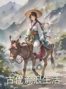 古代生活条件好吗