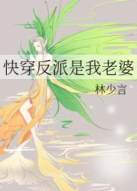 快穿之我的老婆是反派
