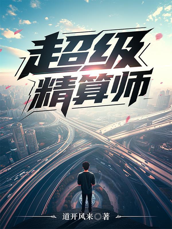 特级精算师