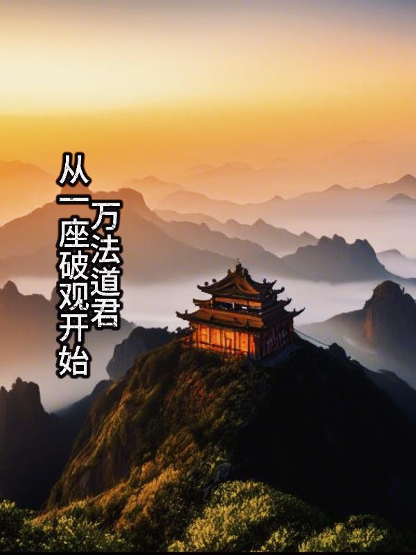 万法道君从一座破观开始