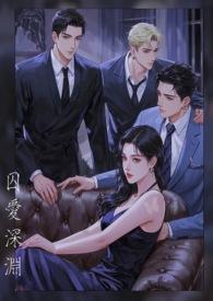 囚爱深渊柳如烟