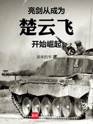 重生亮剑楚云飞的