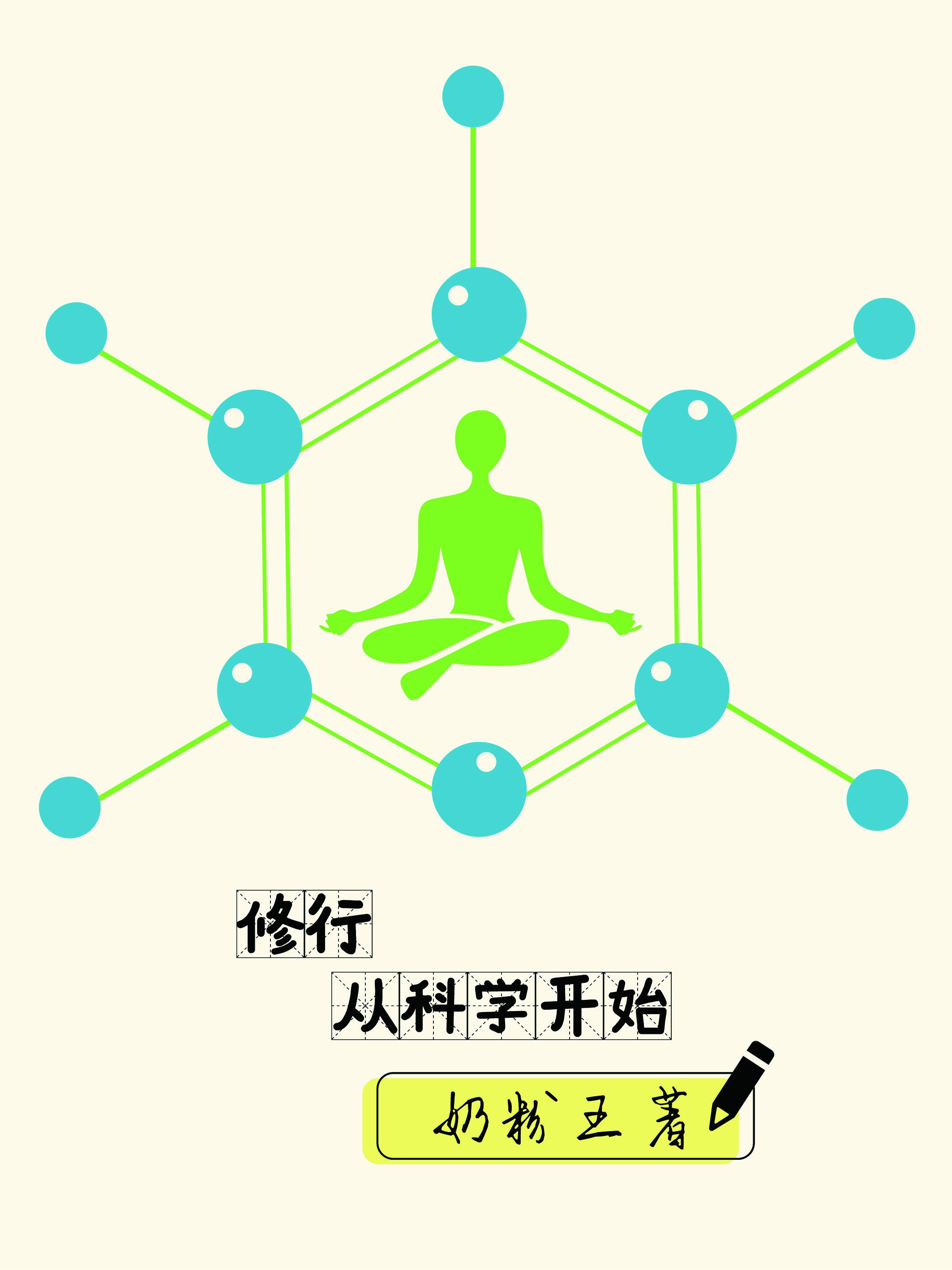 从一人开始科学修行