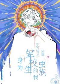 身为军校生的我不可能是虫族by