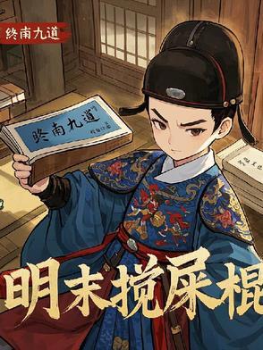 天启朝第一搅屎棍免费阅读