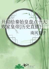 开局给秦始皇打了钱 起点