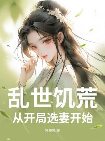 开局乱世饥荒一万头牛