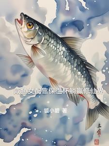 咸鱼女配靠亏钱暴富格格党
