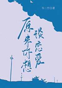 什么才是真正的谈恋爱