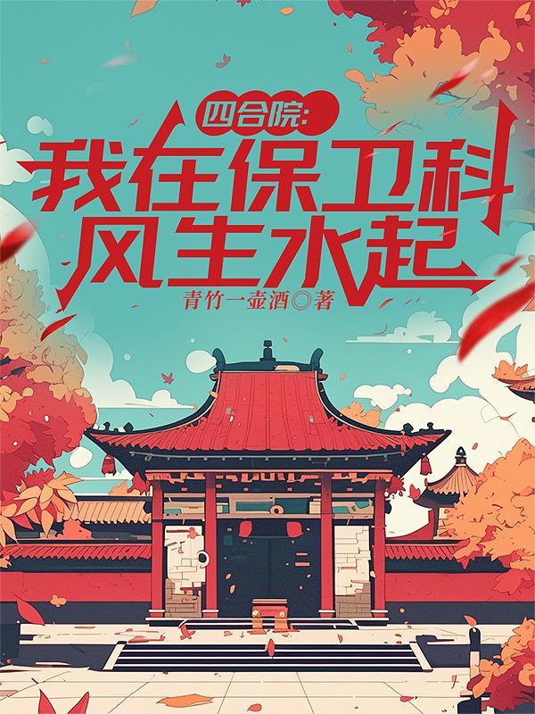 四合院我在保卫科风生水起全文阅读