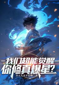 超能力觉醒类