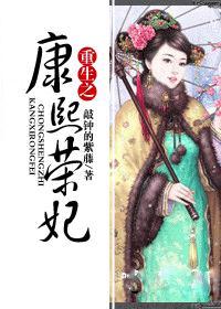 重生康熙荣妃