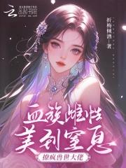血族快穿