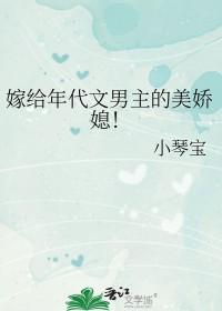 年代文娇娇女配嫁给了男主