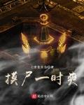 摸尸和摸尸p