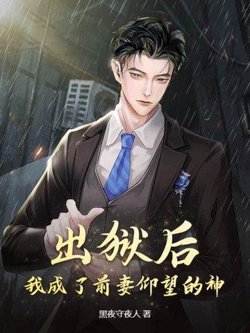 出狱以后我怀了渣男的种