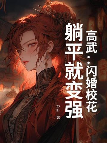 躺平就变强全集在线阅读