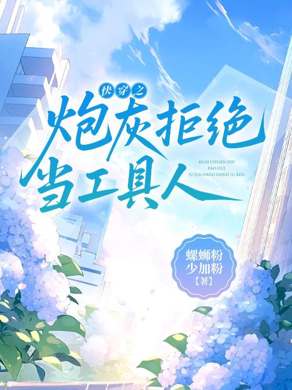 快穿之拒做炮灰北