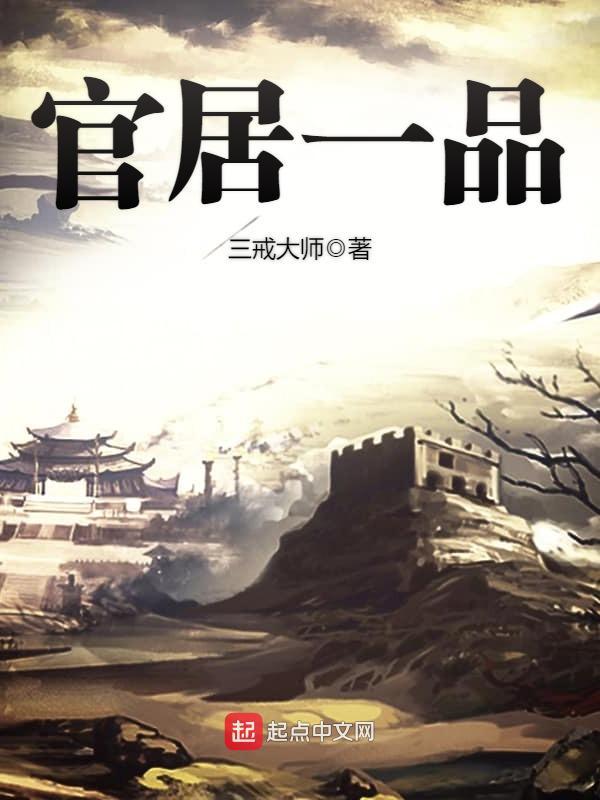 官居一品作者