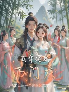 主角重生变成西门庆