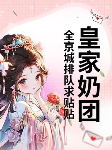 皇家奶糕的配料和营养成分