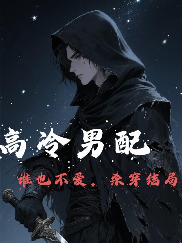高冷男是谁