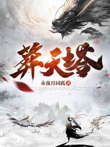 葬天塔虾仁屠灭天星门