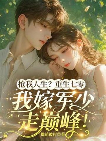 重生七零嫁兵哥哥
