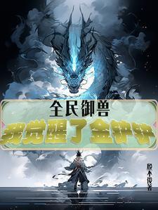全民御兽进化最新章节