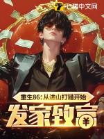 重生86从进山打猎开始发家致富 第181章