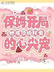 她成顶级权贵的心尖宠视频