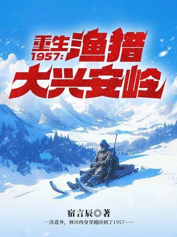 穿越1957渔猎大兴安岭