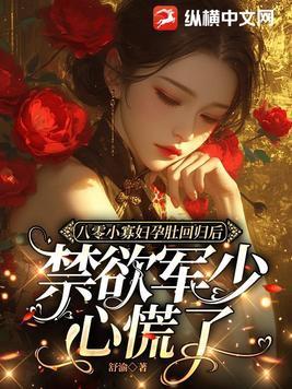 禁欲军少心慌了全文免费阅读