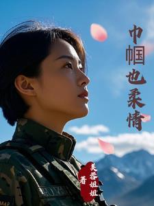 霸道的特种兵老公