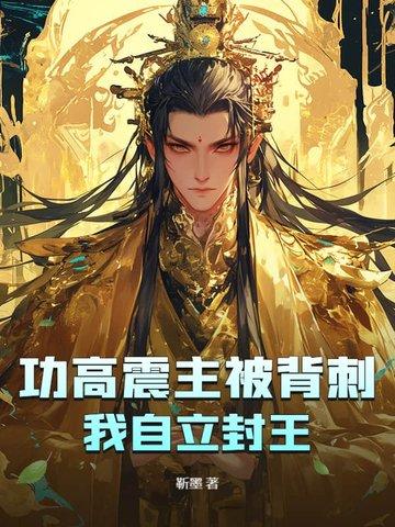 功高震主的故事