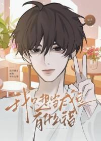 我只想当个咸鱼漫画