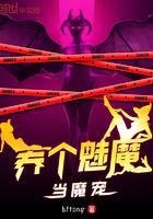 魅魔养成记 奇幻