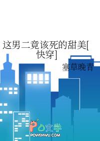 这男二竟该死的甜美