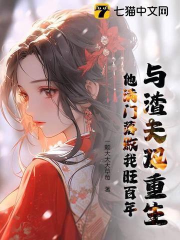 和渣夫一起重生了免费阅读