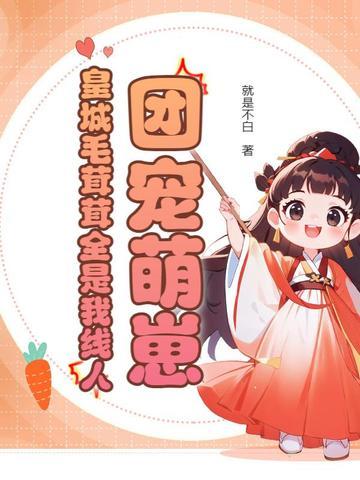 毛茸茸的团宠崽崽