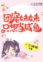 团宠妹妹又轰动全世界了