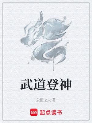武道登神TXT资源