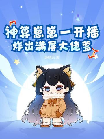 神算崽崽一开播