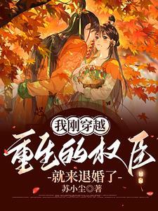我重生后成了权臣的掌中娇
