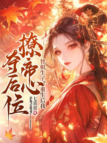 替嫡姐出嫁后我一夜暴富了