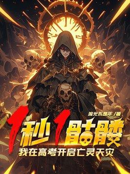 我在高考开启亡灵天灾! 第150章