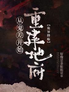 诡异降临到我身边123读