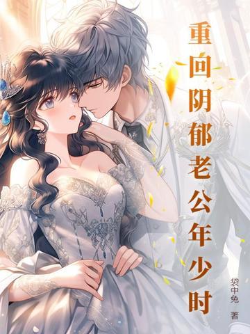 女主重回到老公年少时的