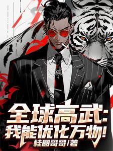 全球高武 我能无限升级