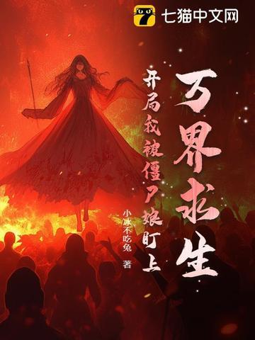 万界求生开局我被僵尸娘盯上